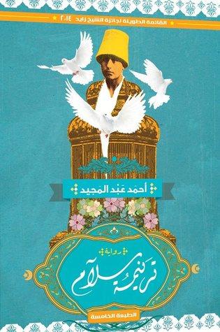 ترنيمة سلام كتب الأدب العربي أحمد عبد المجيد