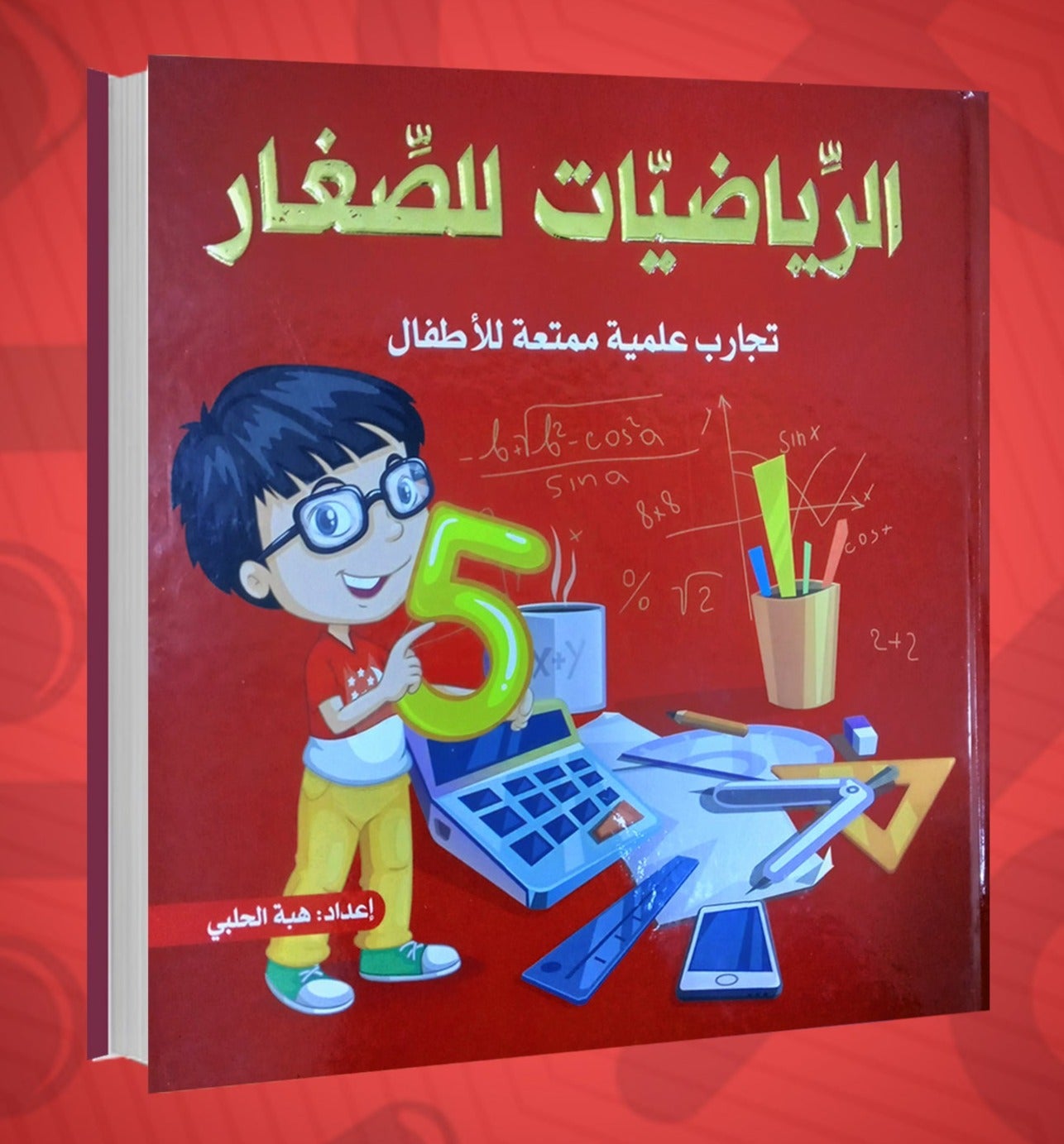 الرياضيات للصغار : تجارب علمية ممتعة للأطفال كتب أطفال هبة الحلبي