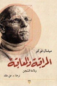 المراقبة والمعاقبة : ولادة السجن علوم وطبيعة ميشال فوكو 