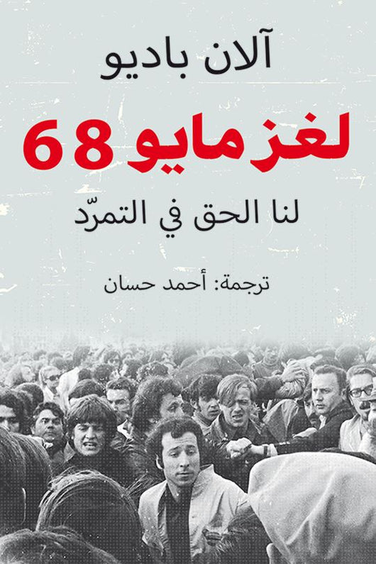 لغز مايو 68 : لنا الحق في التمرد علوم وطبيعة آلان باديو 