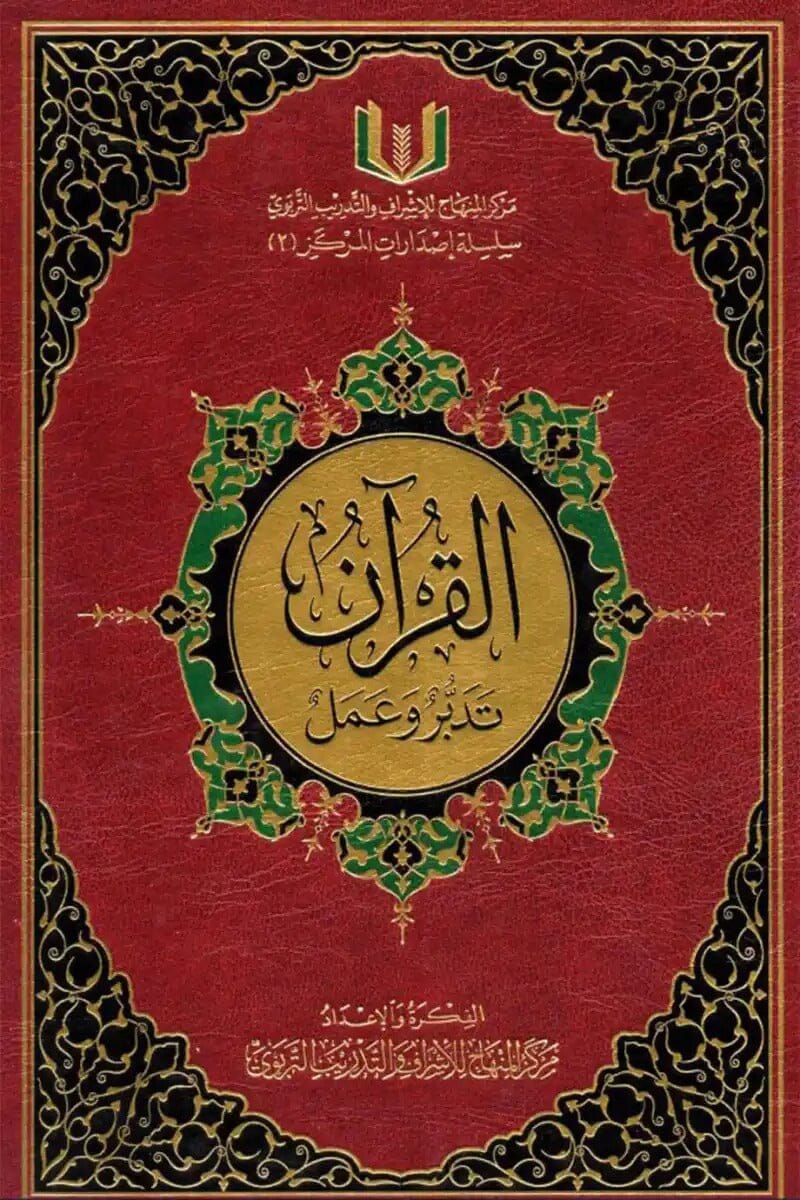 القرآن تدبر وعمل كتب إسلامية فايز بن سياف السريح 