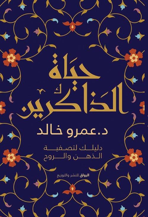 حياة الذاكرين : دليلك لتصفية الذهن والروح كتب إسلامية عمرو خالد