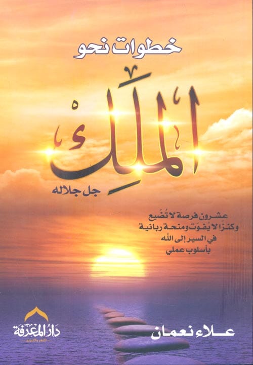 خطوات نحو الملك جل جلاله كتب الأدب العربي علاء نعمان 