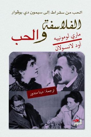 الفلاسفة والحب : الحب من سقراط إلى سيمون دي بوفوار كتب الأدب العالمي ماري لومنييه