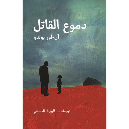 دموع القاتل كتب الأدب العالمي آن - لور يوندو