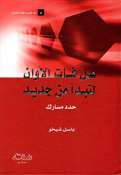 هل فات الأوان لتبدأ من جديد تنمية بشرية باسل شيخو