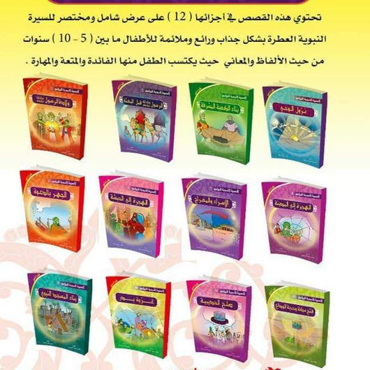 السيرة النبوية للبراعم كتب أطفال مكتبة جنة الأطفال