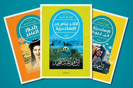 ثلاثية الإسكندرية مجموعات الكتب إبراهيم عبد المجيد 