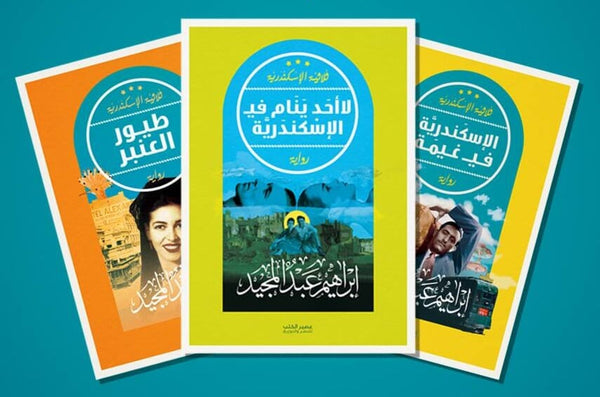 ثلاثية الإسكندرية مجموعات الكتب إبراهيم عبد المجيد 