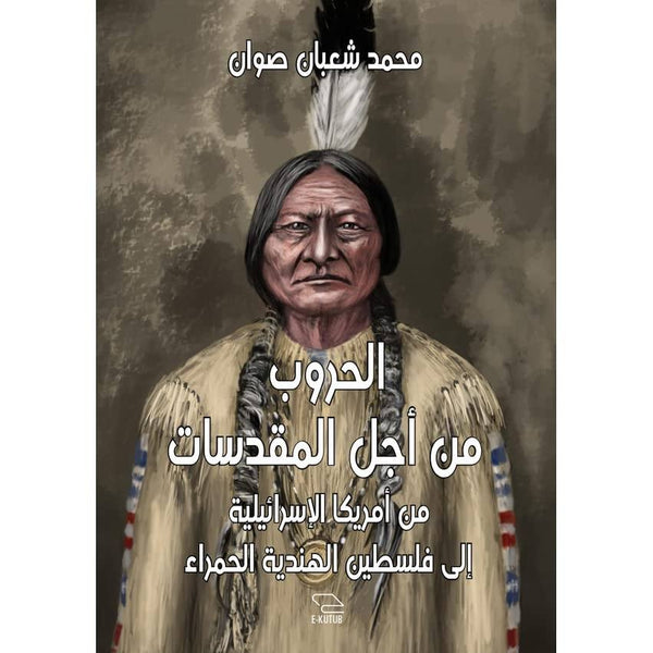 الحروب من أجل المقدسات كتب الأدب العربي محمد شعبان صوان