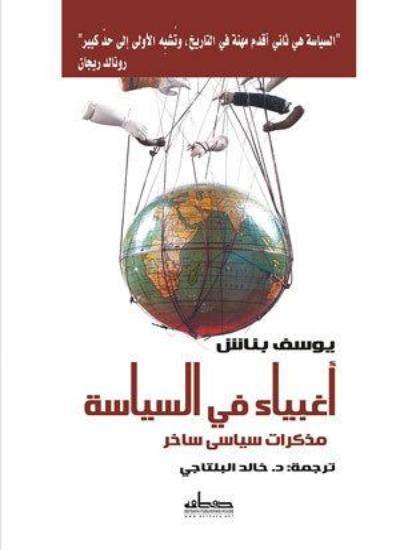 أغبياء في السياسة : مذكرات سياسي ساخر كتب الأدب العالمي يوسف باناش