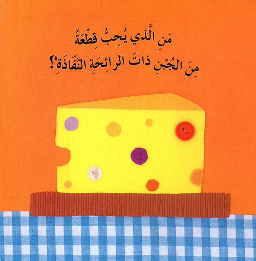 سلسلة من هو ؟ الفئران تحب الجبن كتب أطفال مكتبة لبنان ناشرون