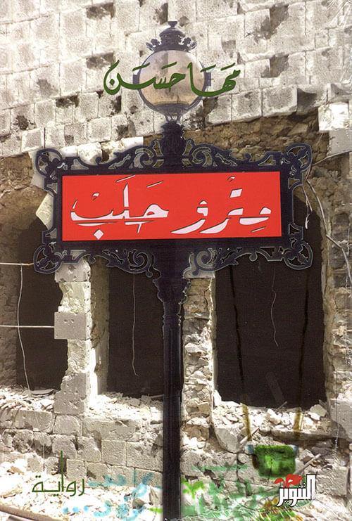 مترو حلب كتب الأدب العربي مها حسن