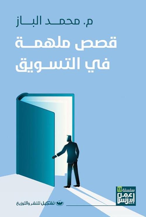 قصص ملهمة فى التسويق تنمية بشرية محمد الباز