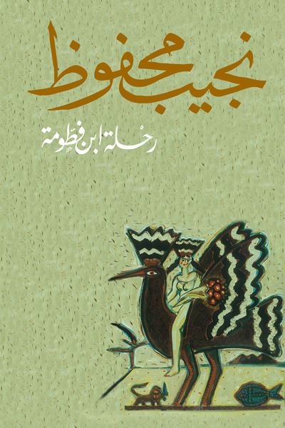 رحلة ابن فطومة كتب الأدب العربي نجيب محفوظ 