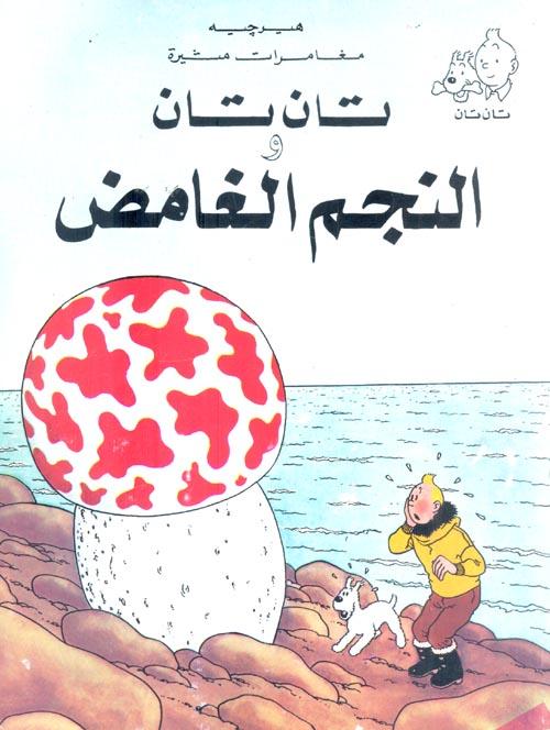 مغامرات تان تان : قصص مصورة كتب أطفال دار المعارف تان تان والنجم الغامض