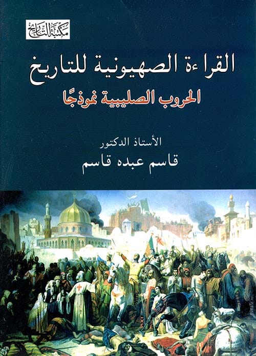 القراءة الصهيونية للتاريخ : الحروب الصليبية نموذجا علوم وطبيعة قاسم عبده قاسم 