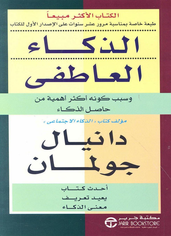 الذكاء العاطفي : وسبب كونه أكثر أهمية من حاصل الذكاء تنمية بشرية دانيال جولمان