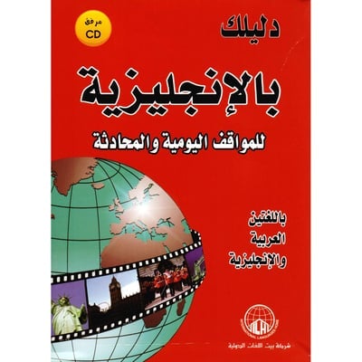 دليلك بالإنجليزية للمواقف اليومية والمحادثة تعلم اللغة الألمانية بيت اللغات الدولية