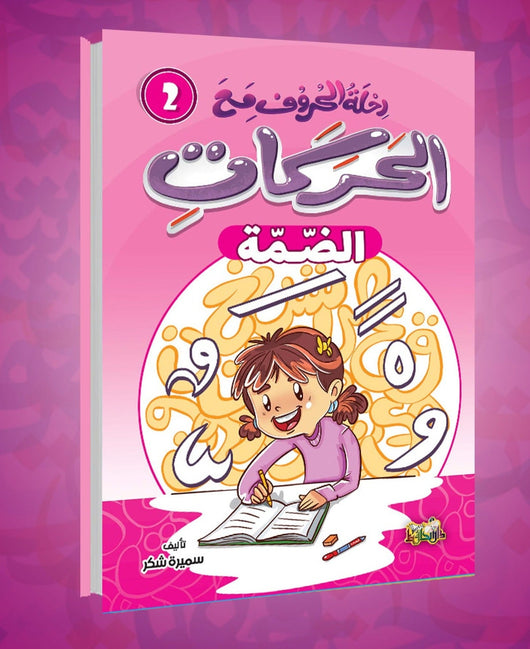 سلسلة رحلة الحروف مع الحركات كتب أطفال سميرة شكر