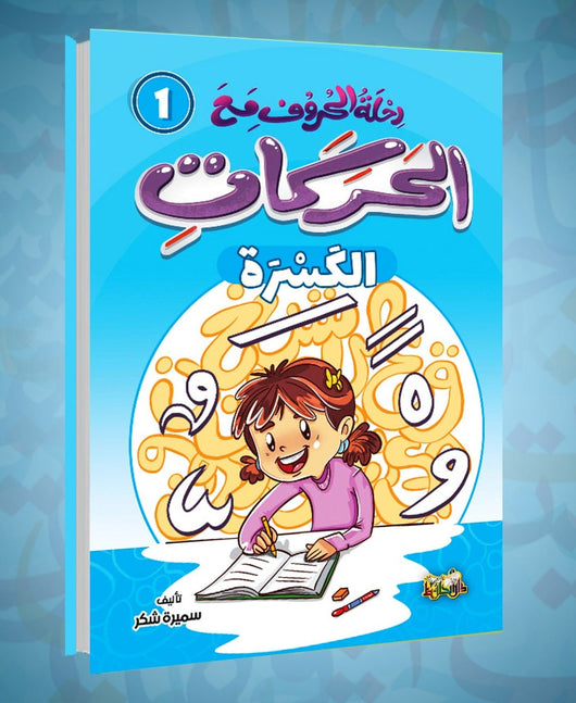 سلسلة رحلة الحروف مع الحركات كتب أطفال سميرة شكر