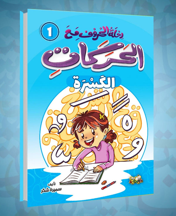 سلسلة رحلة الحروف مع الحركات كتب أطفال سميرة شكر