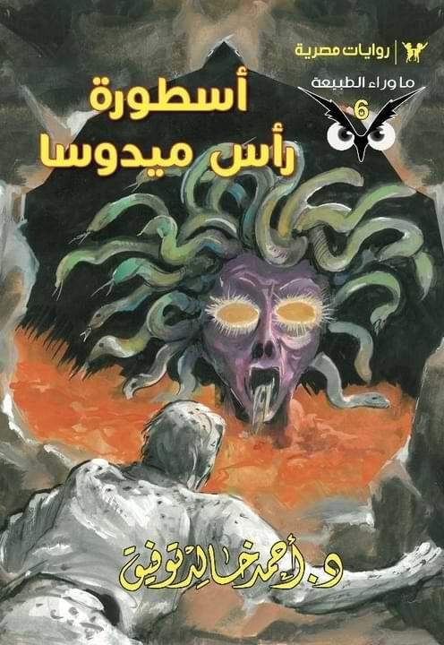 سلسلة ما وراء الطبيعة كتب الأدب العربي أحمد خالد توفيق 6. أسطورة رأس ميدوسا