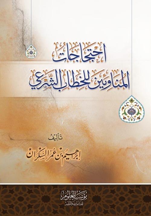 احتجاجات المناوئين للخطاب الشرعي كتب إسلامية إبراهيم عمر السكران