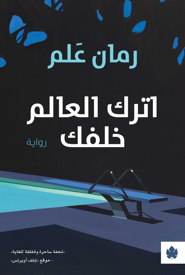 اترك العالم خلفك كتب الأدب العالمي رمان علم