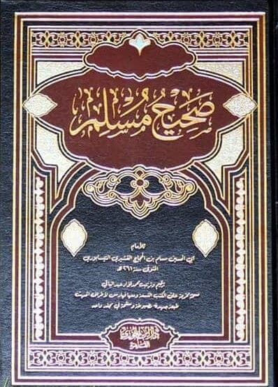 صحيح مسلم كتب إسلامية الإمام مسلم 