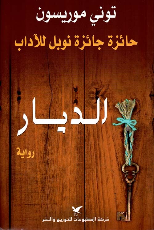 الديار كتب الأدب العالمي توني موريسون 