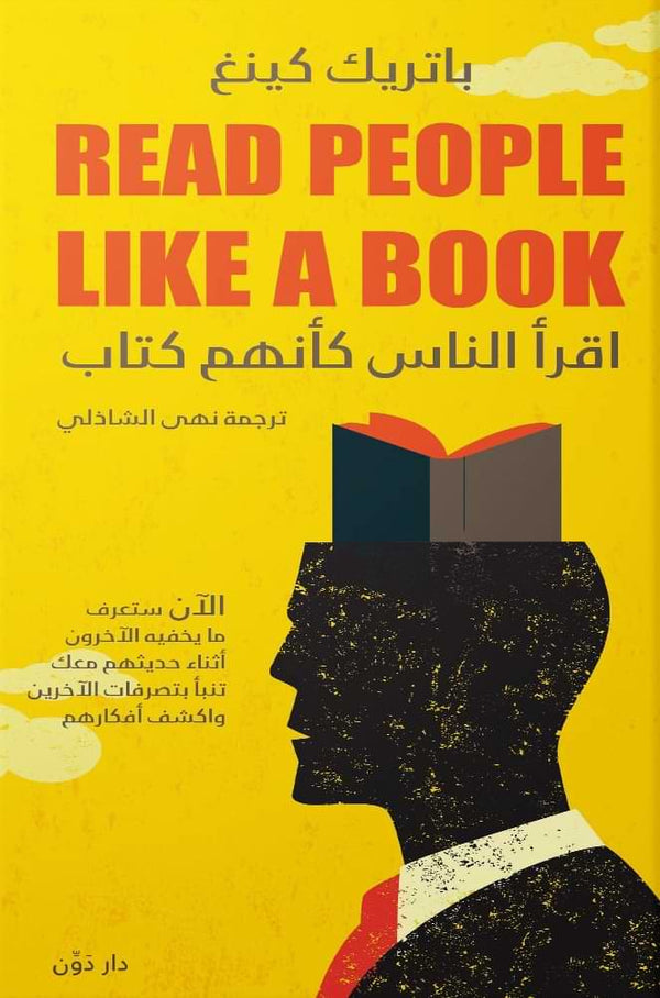 اقرأ الناس كأنهم كتاب تنمية بشرية باتريك كينغ