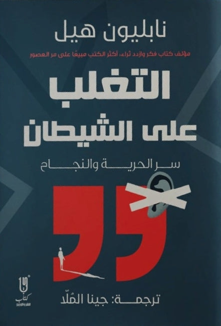 التغلب على الشيطان : سر الحرية والنجاح تنمية بشرية نابليون هيل