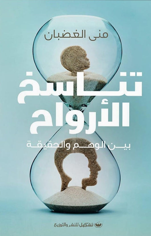 تناسخ الأرواح : بين الوهم والحقيقة علوم وطبيعة منى الغضبان