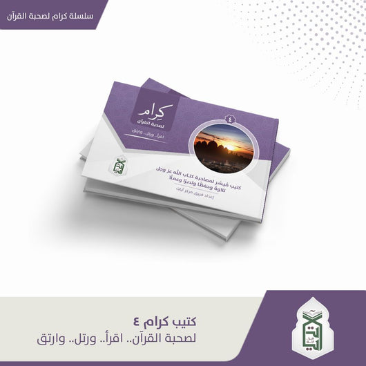 سلسلة كتيب كرام لصحبة القرآن : اقرأ - رتل - وارتق كتب إسلامية فريق مركز آيات