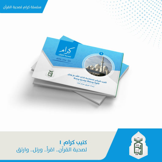 سلسلة كتيب كرام لصحبة القرآن : اقرأ - رتل - وارتق كتب إسلامية فريق مركز آيات