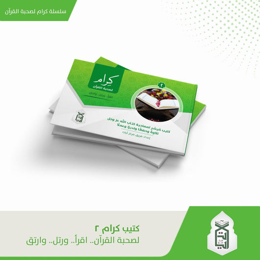 سلسلة كتيب كرام لصحبة القرآن : اقرأ - رتل - وارتق كتب إسلامية فريق مركز آيات