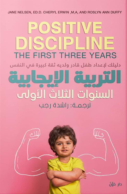 التربية الإيجابية : السنوات الثلاث الأولى تنمية بشرية جان نيلسن