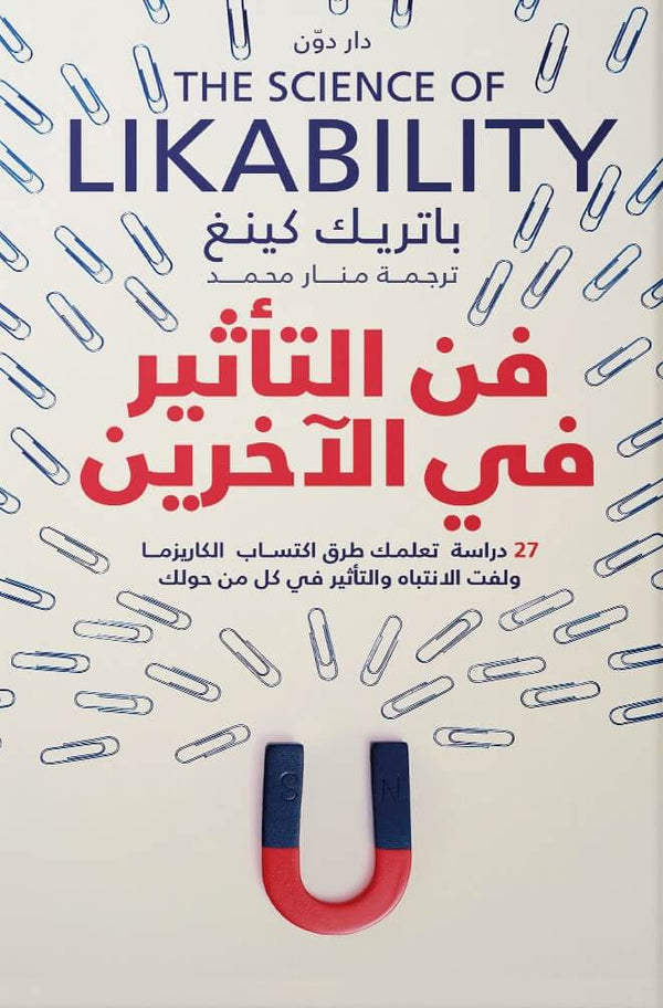 فن التأثير في الآخرين تنمية بشرية باتريك كينغ