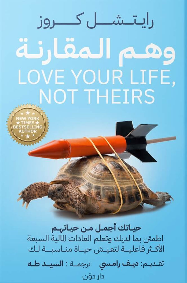 وهم المقارنة : حياتك أجمل من حياتهم تنمية بشرية رايتشل كروز