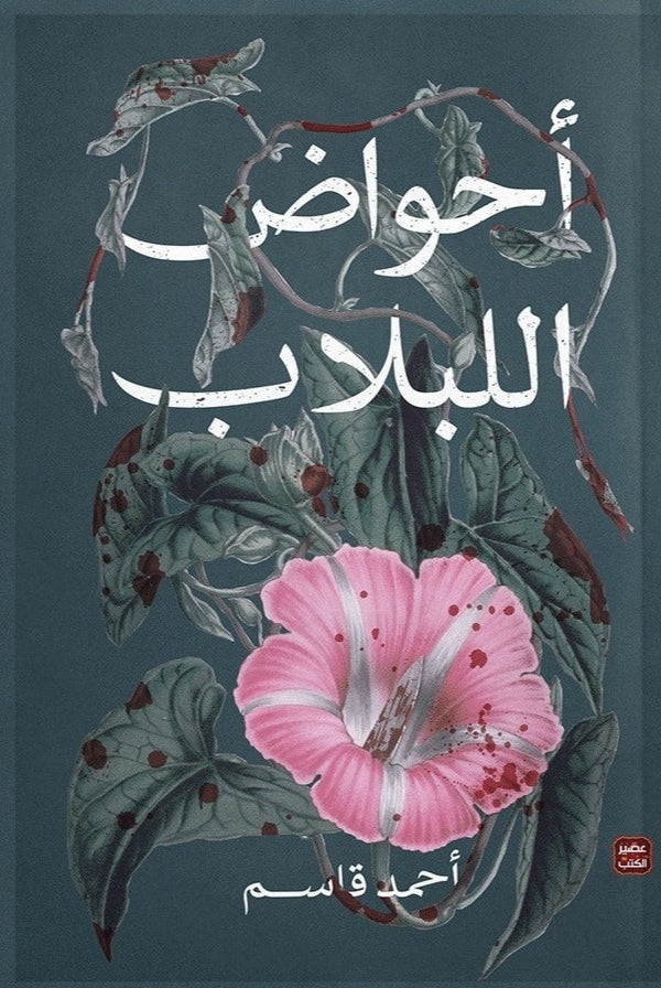 أحواض اللبلاب كتب الأدب العربي أحمد قاسم 