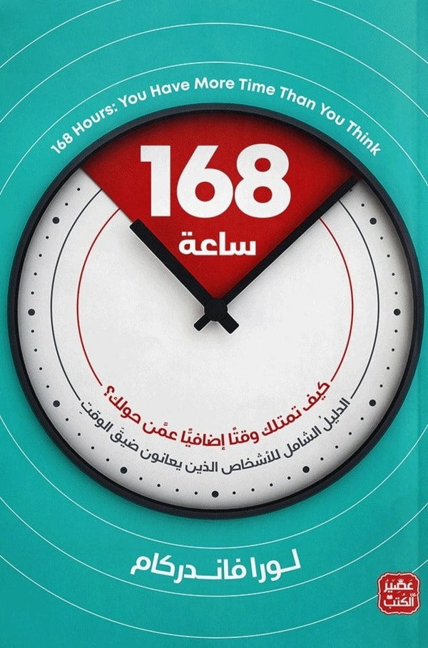 كتاب 168 ساعة تنمية بشرية لورا فاندركام 