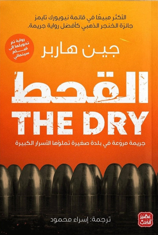 القحط كتب الأدب العالمي جين هاربر 