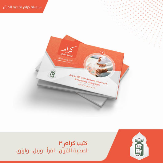 سلسلة كتيب كرام لصحبة القرآن : اقرأ - رتل - وارتق كتب إسلامية فريق مركز آيات