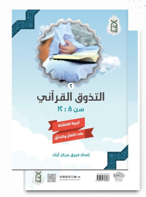 كتاب التذوق القرآني 2 - تربية الناشئة على التفكر والتخلق كتب أطفال فريق مركز آيات