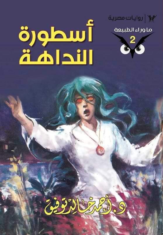 سلسلة ما وراء الطبيعة كتب الأدب العربي أحمد خالد توفيق 2. أسطورة النداهة