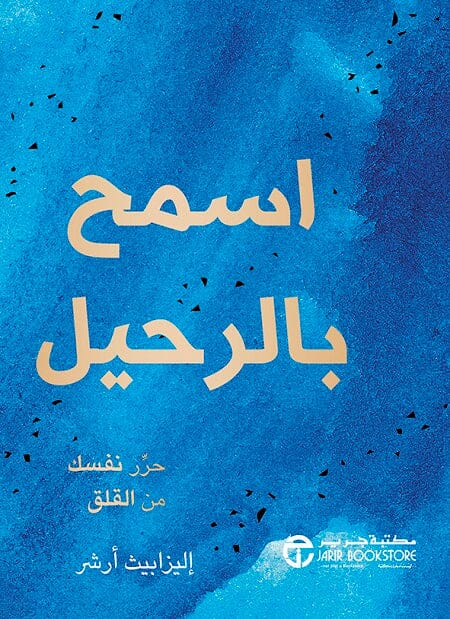 اسمح بالرحيل : حرر نفسك من القلق تنمية بشرية إليزابيث أرشر 