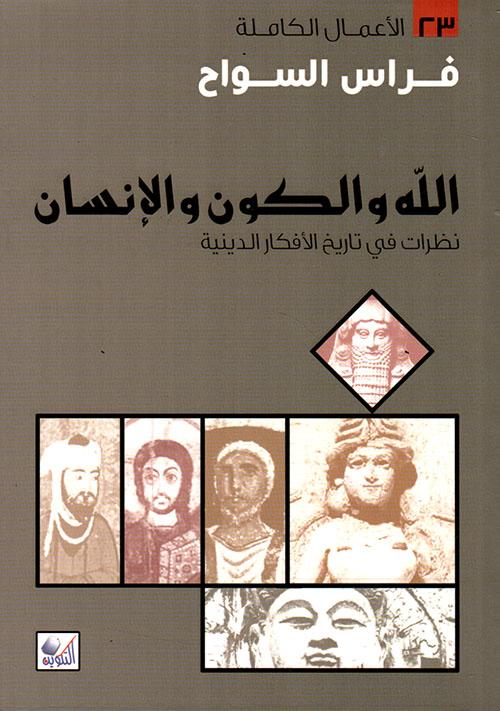 الله والكون والإنسان : نظرات في تاريخ الأفكار الدينية علوم وطبيعة فراس السواح