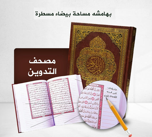 مصحف التدوين : المصحف الشريف وبهامشه فراغات للتدوين كتب إسلامية دار غار حراء