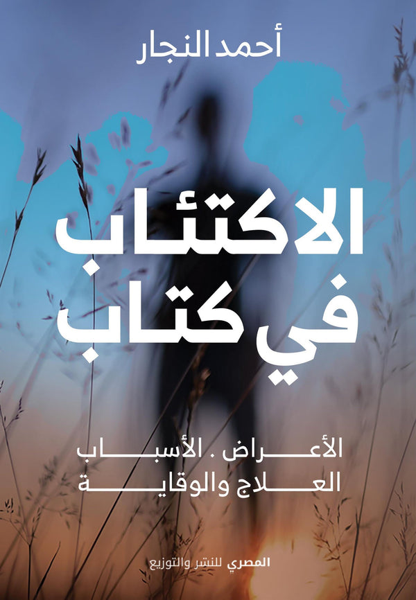 الاكتئاب في كتاب تنمية بشرية أحمد النجار